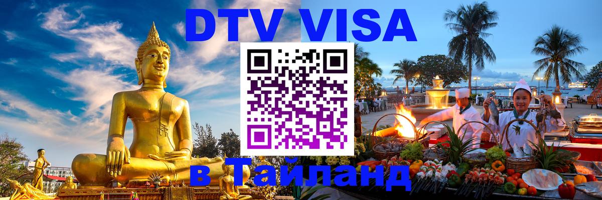 Destination Thailand Visa (DTV виза) 