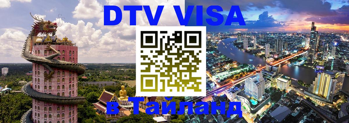 DTV Visa Thailand — прайс и условия, виза без дополнительных документов - 