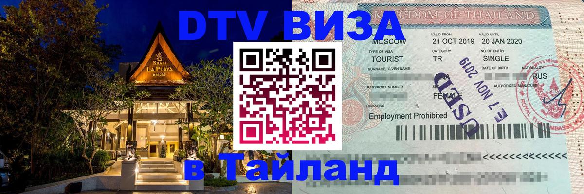 DTV Виза в Тайланд для россиян 